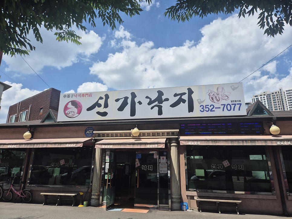 신가낙지 비산본점 사진 1