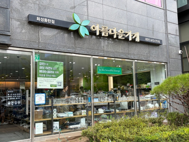 아름다운 가게에 옷 책 기부하기!