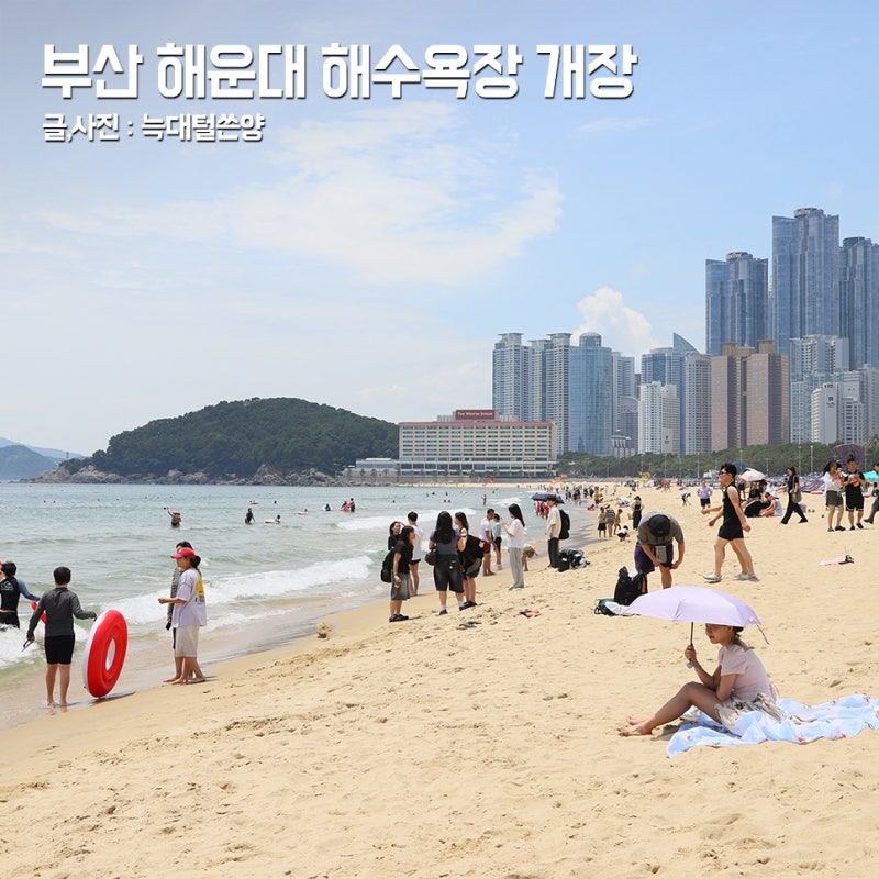 부산 해운대 해수욕장 개장일 샤워 시간 파라솔 주차장 등