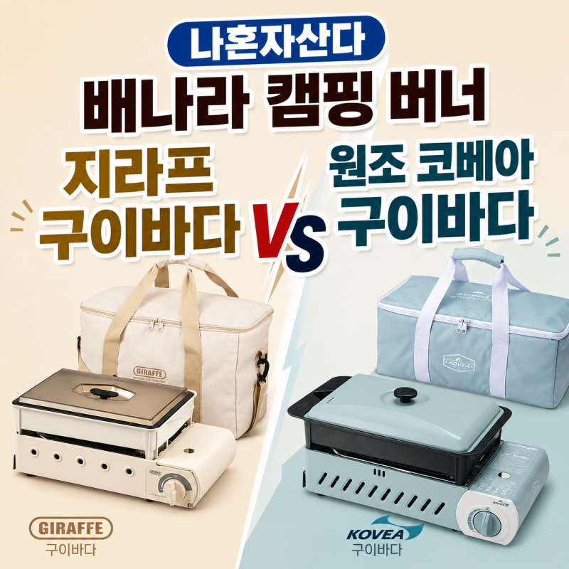 나혼자산다 배나라 캠핑 버너 지라프 구이바다 VS 원조 코베아 구이바다 비교 리뷰