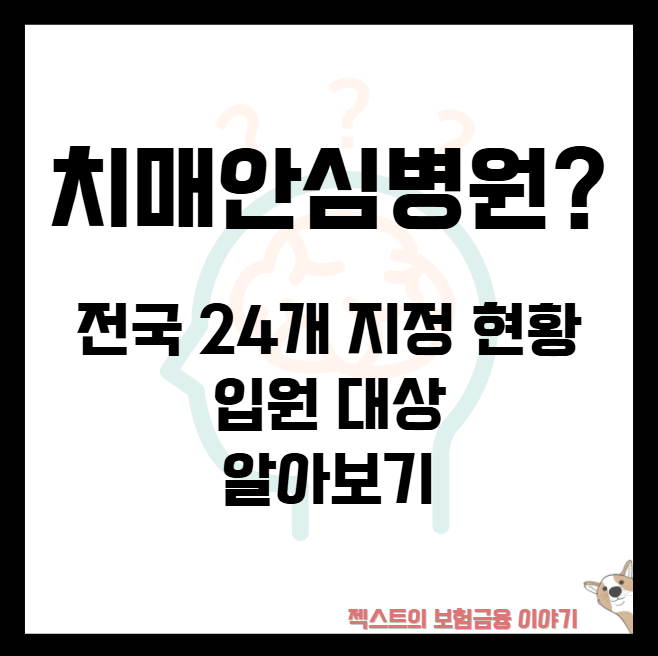 치매안심병원이란? 전국 24개 지정 현황과 입원 대상 알아보기