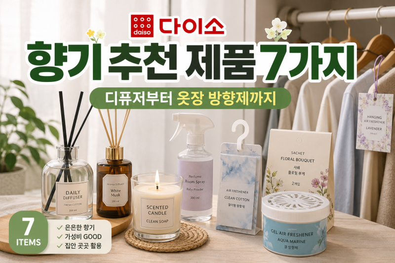 다이소 향기 추천 제품 7가지, 디퓨저부터 옷장 방향제까지