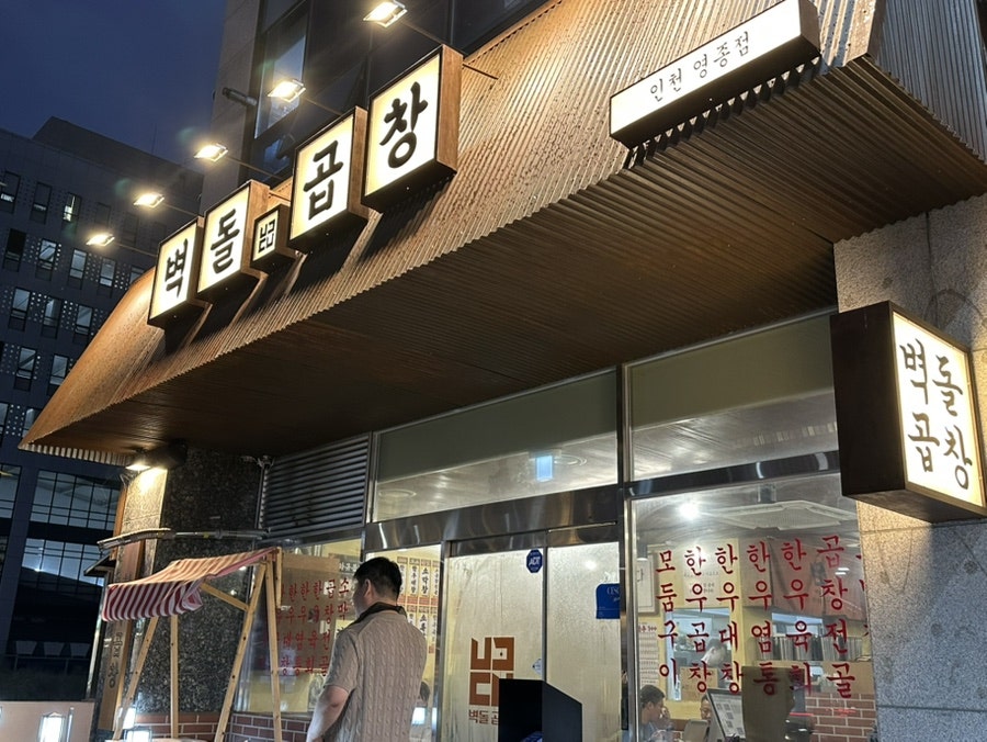 벽돌곱창 영종도점 사진 1