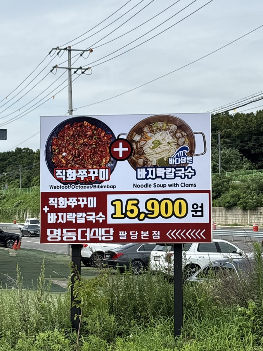 명동더식당 팔당본점 사진 1
