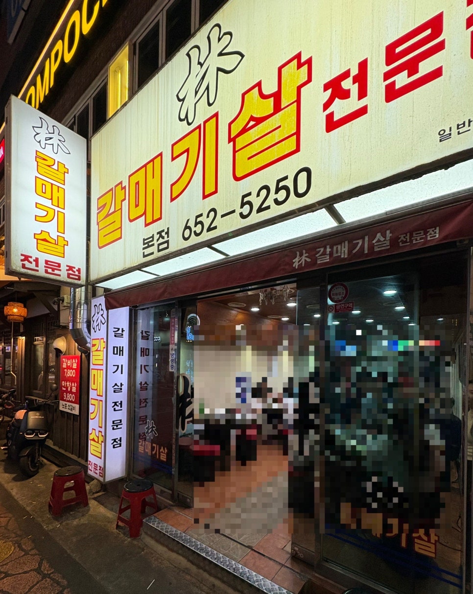임갈매기살전문점 본점 사진 2