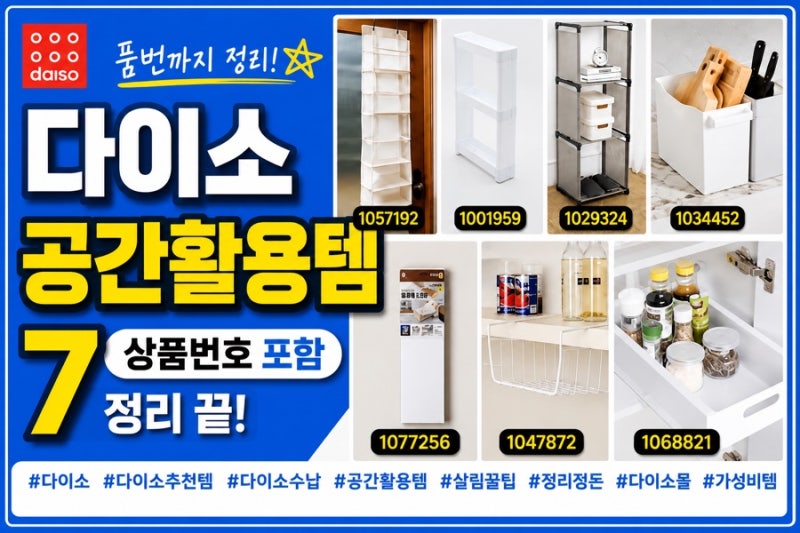 다이소 직원도 추천할 것 같은 공간활용템 7가지, 상품번호까지 정리