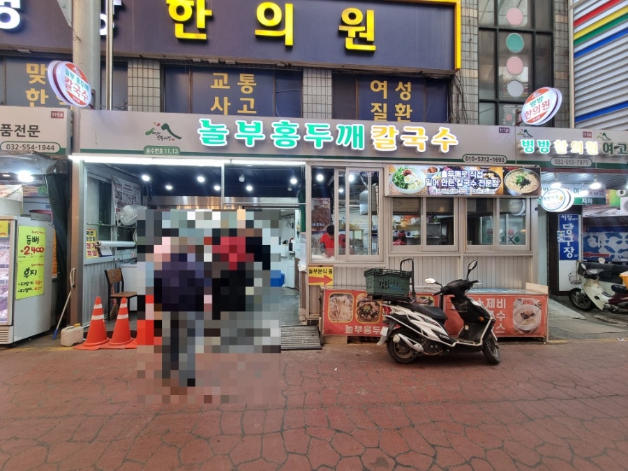 놀부홍두깨칼국수 사진 1