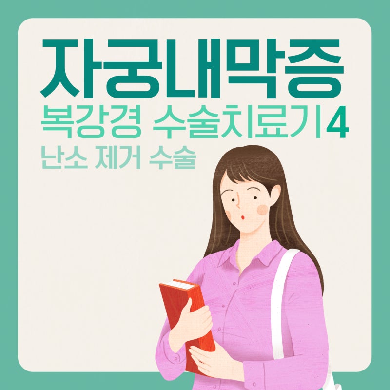 자궁내막증_난소낭종 복강경 수술 치료기_이대목동병원