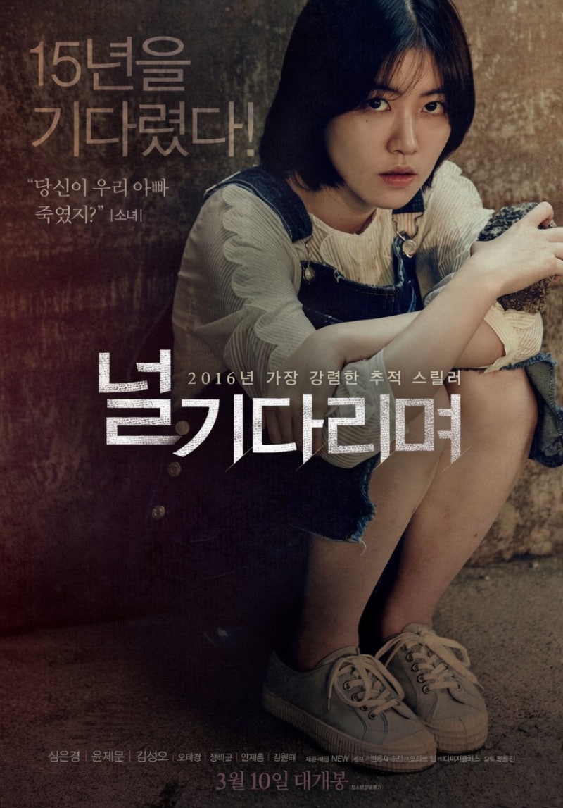 스릴러 영화 '널 기다리며' 상세 줄거리 결말 후기 해석 정보 | 15년을 준비한 복수 연쇄 살인....
