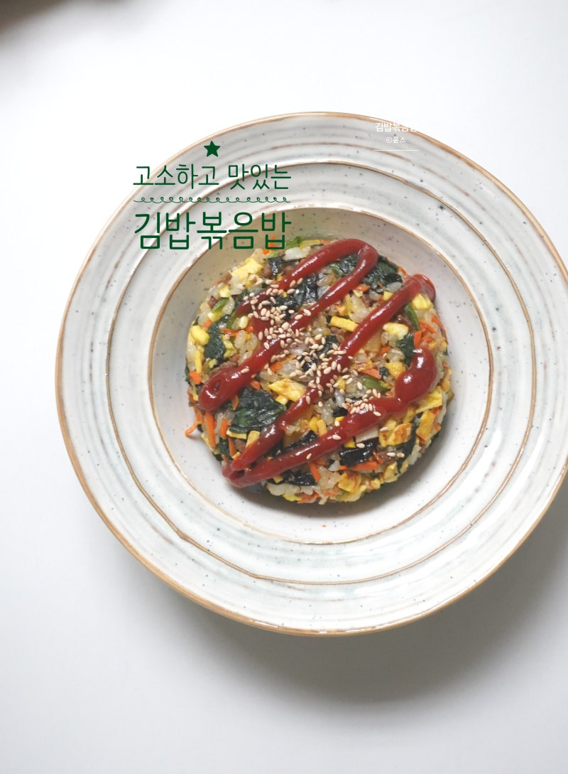 김밥볶음밥 레시피 맛있게 냉동김밥 먹는법 남은 김밥 활용 김밥 요리