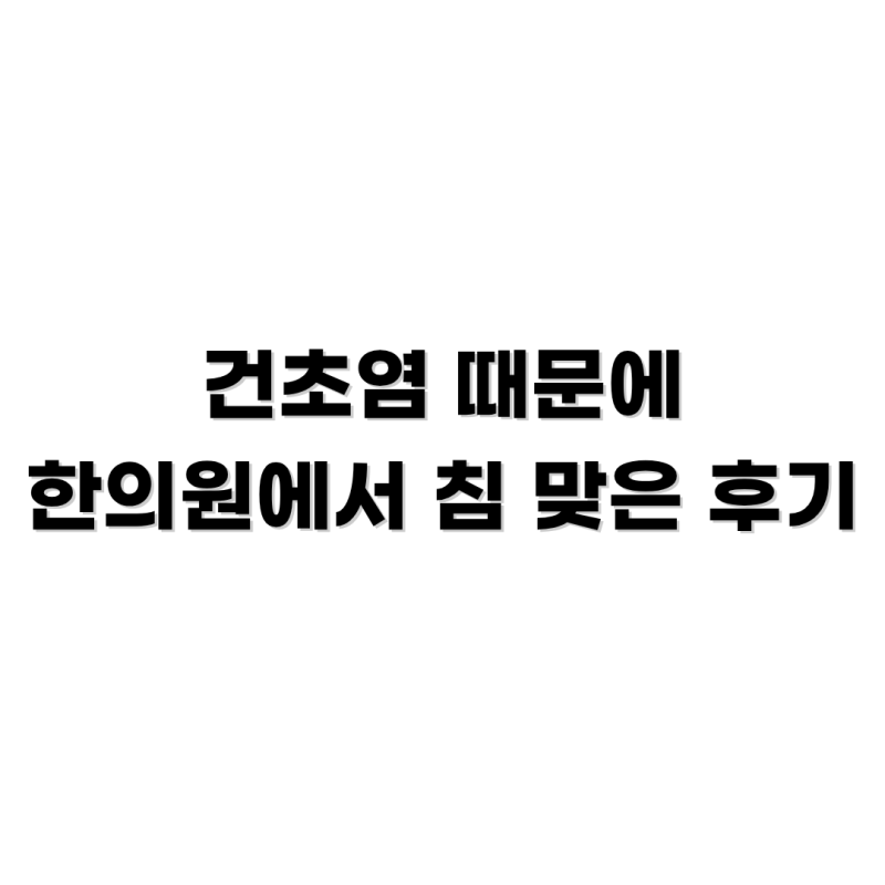 정형외과 물리치료 끝에 찾아간 한의원, 손목 건초염으로 인생 첫 침 맞고 온 후기