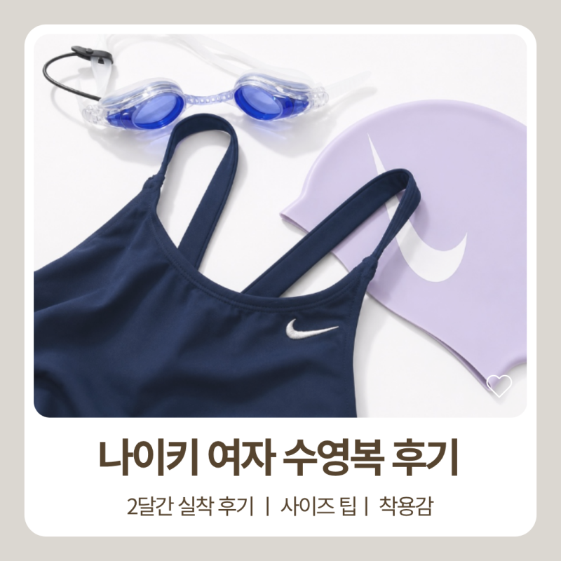 나이키스윔 여성 앤서 솔리드 패스트백 로우컷 2개월 실착 후기｜30사이즈 착용감