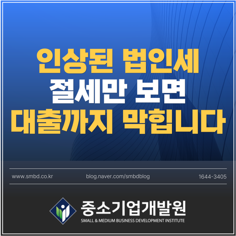 인상된 법인세 절세만 보고 결산하면 대출까지 막힙니다