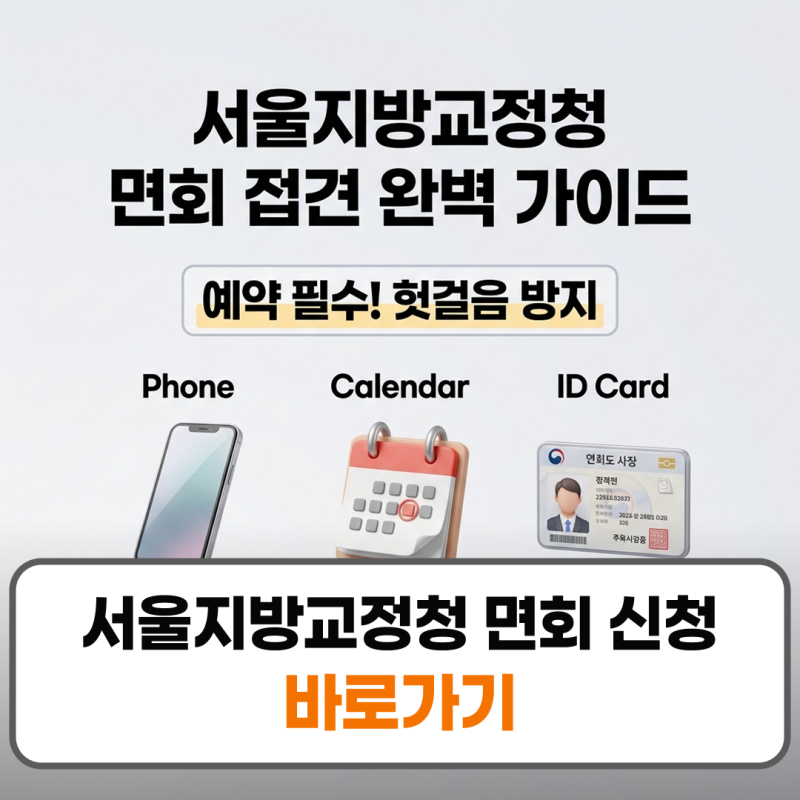 서울지방교정청 면회 접견방법 민원실 전화번호 예약 신청 안내
