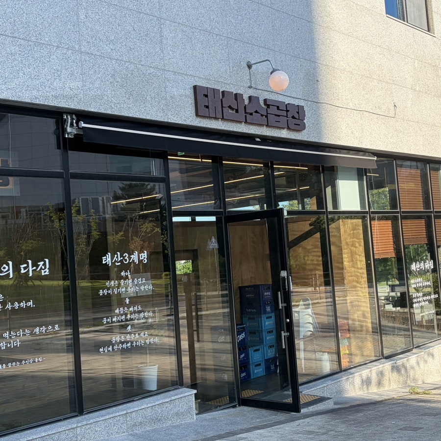 태산소곱창 사진 1
