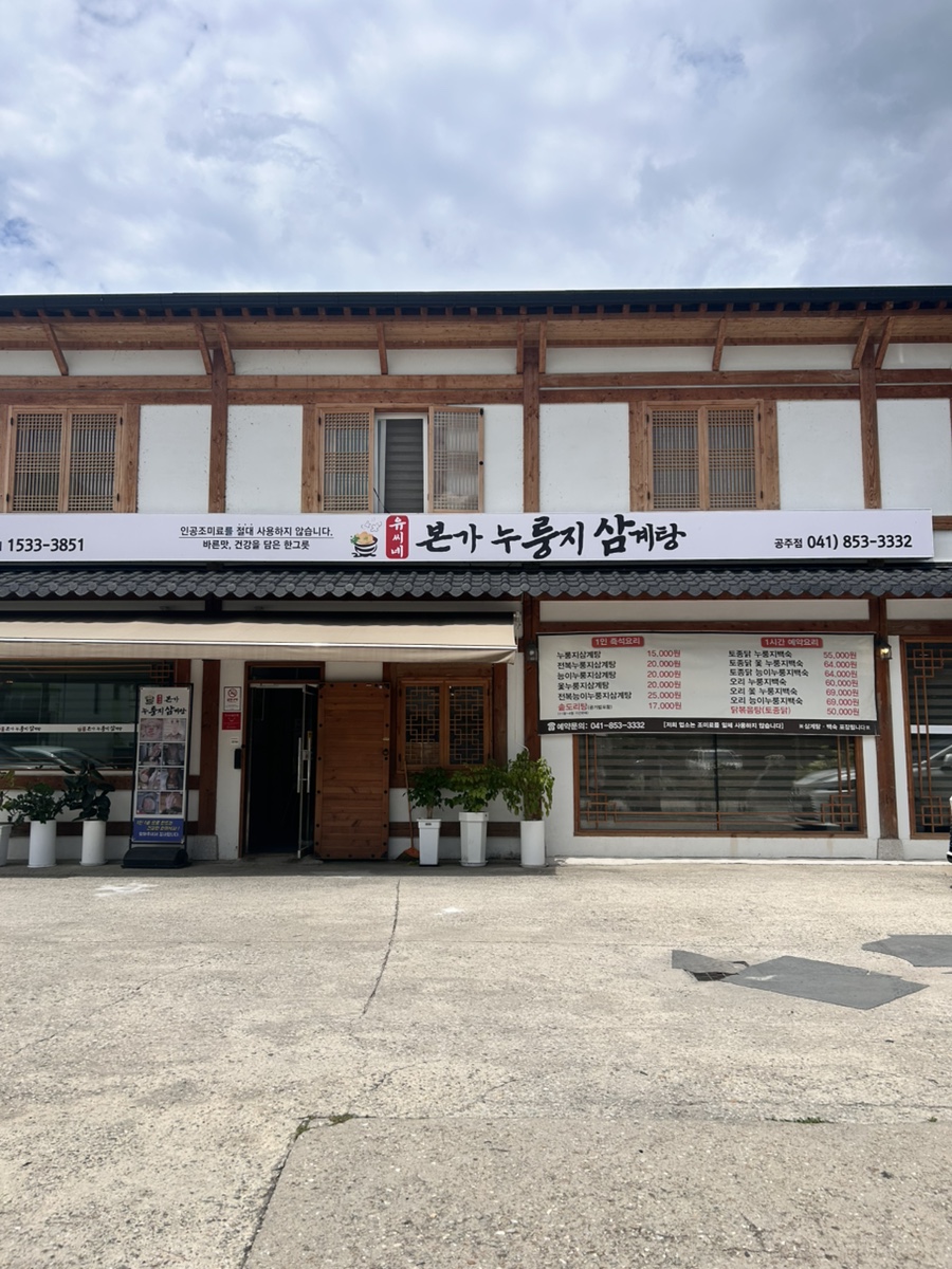 유씨네본가누룽지삼계탕 북대전점 사진 4