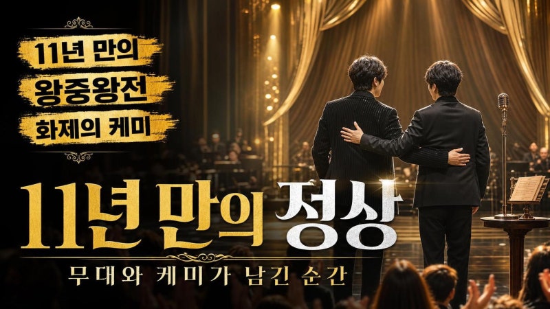 케이윌·고우림 섭외, 11년만 불후 우승이 더 화제인 이유와 무대 포인트