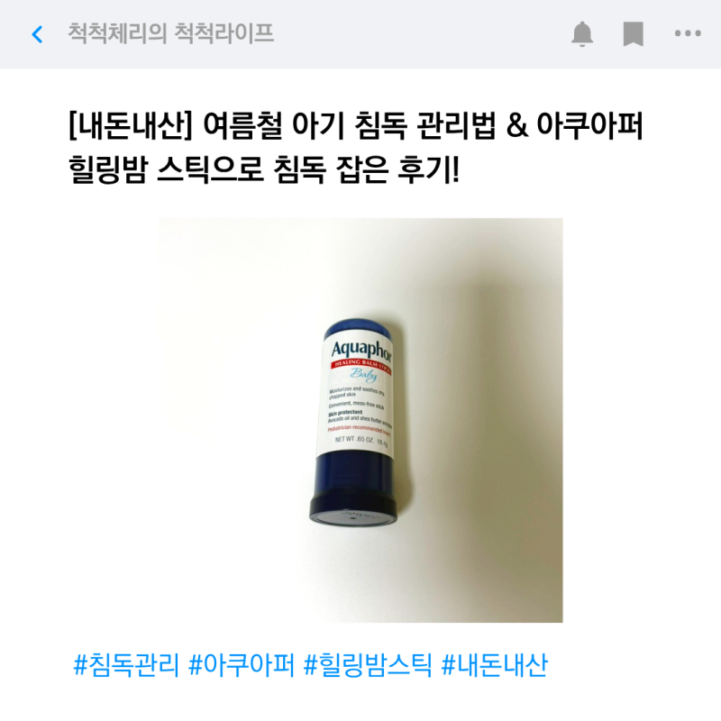 [내돈내산] 여름철 아기 침독 관리법 & 아쿠아퍼 힐링밤 스틱으로 침독 잡은 후기!