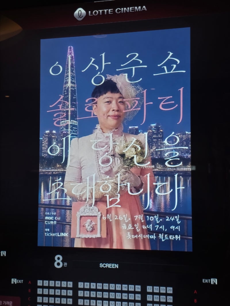 서울 잠실: 이상준 솔로파티 스탠딩쇼 방문 후기