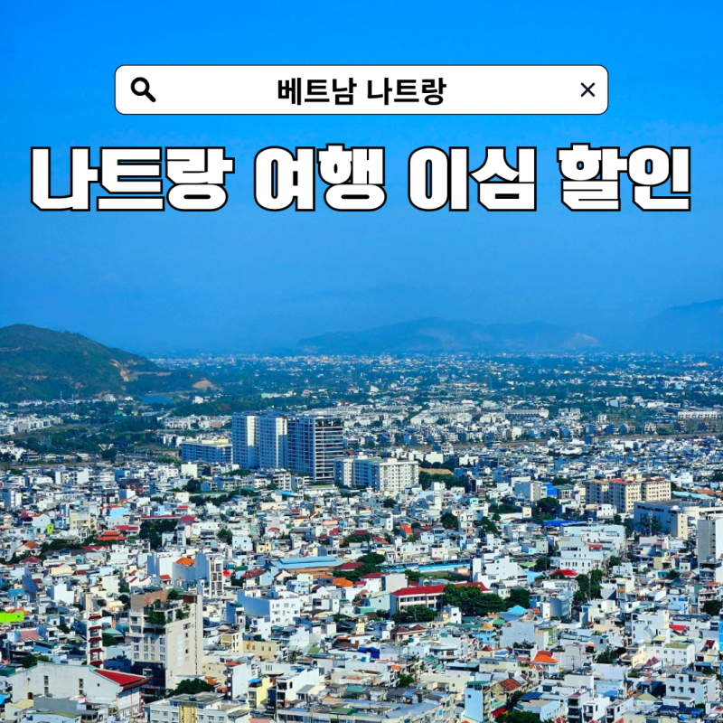나트랑여행 필수 준비물 무제한 인터넷 베트남 이심 유심사 20% 할인