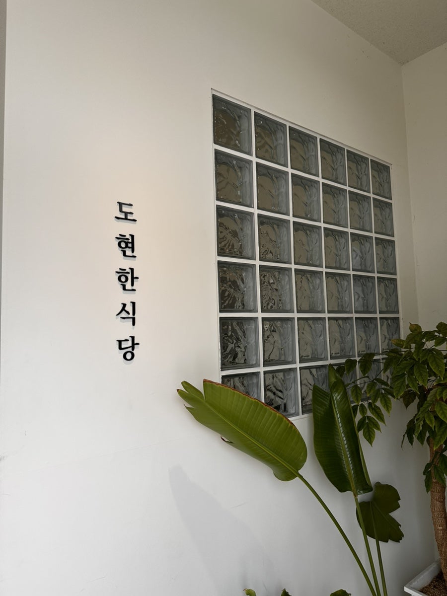 도현한식당 사진 4