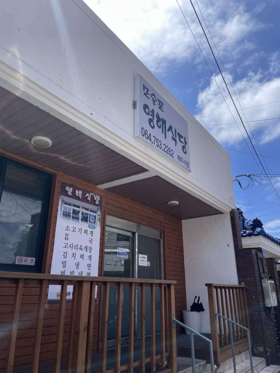영해식당 제주점 사진 4