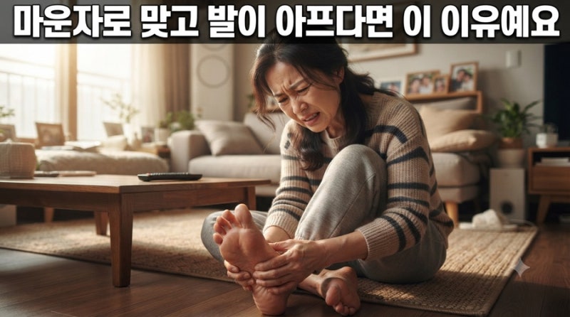 마운자로 발바닥 통증 | 맞고 나서 발이 아프다면 이 이유예요