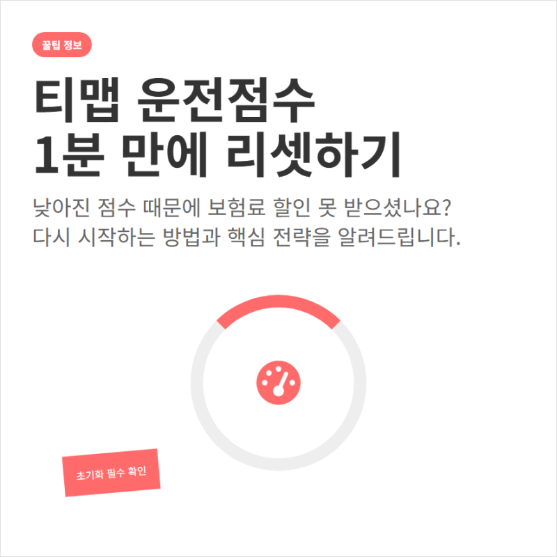 티맵 운전점수 리셋 초기화와 할인 점수 올리기