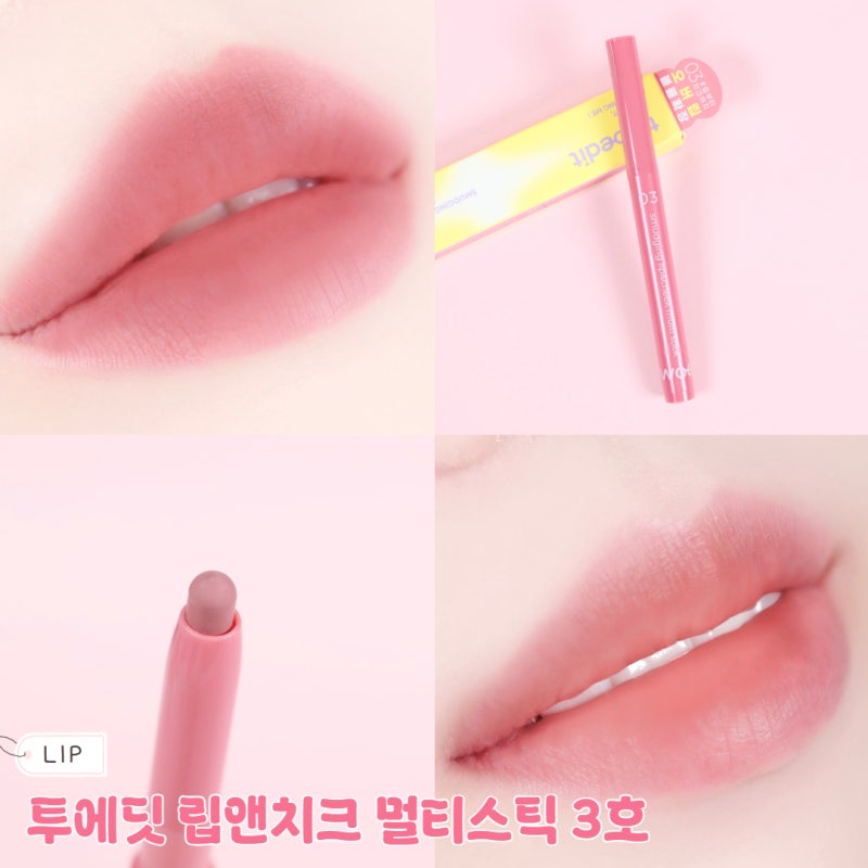 다이소 립펜슬 추천 투에딧 립앤치크 멀티스틱 03 레어로즈