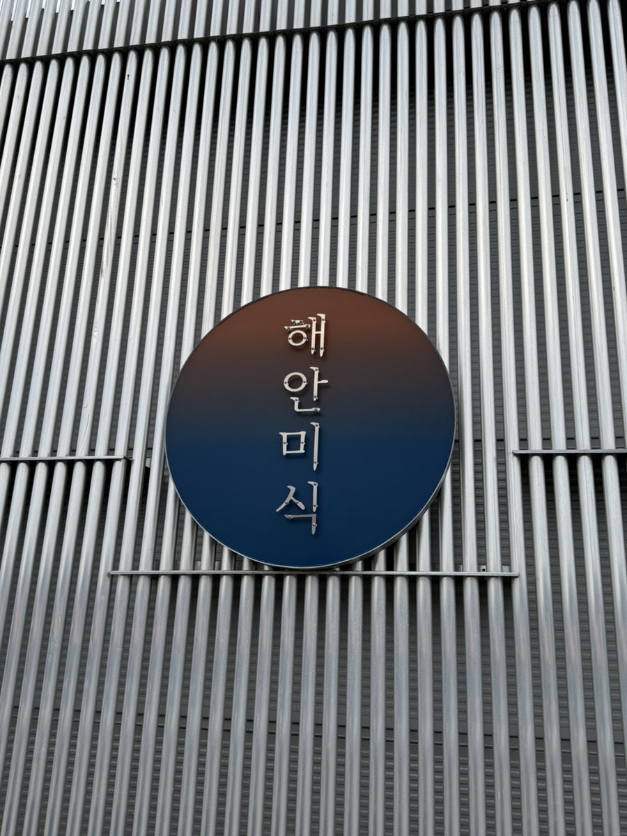 해안미식 사진 2