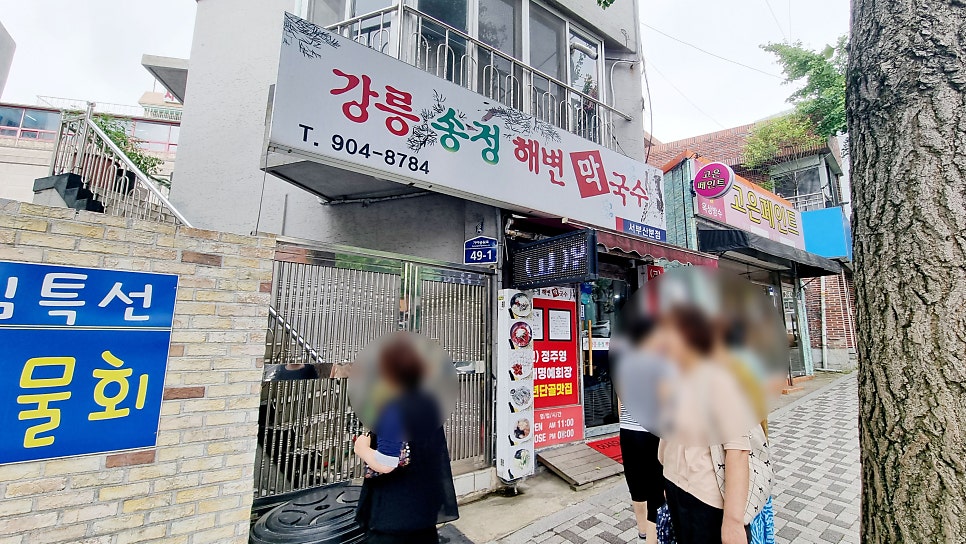강릉송정해변막국수 부산분점 사진 2