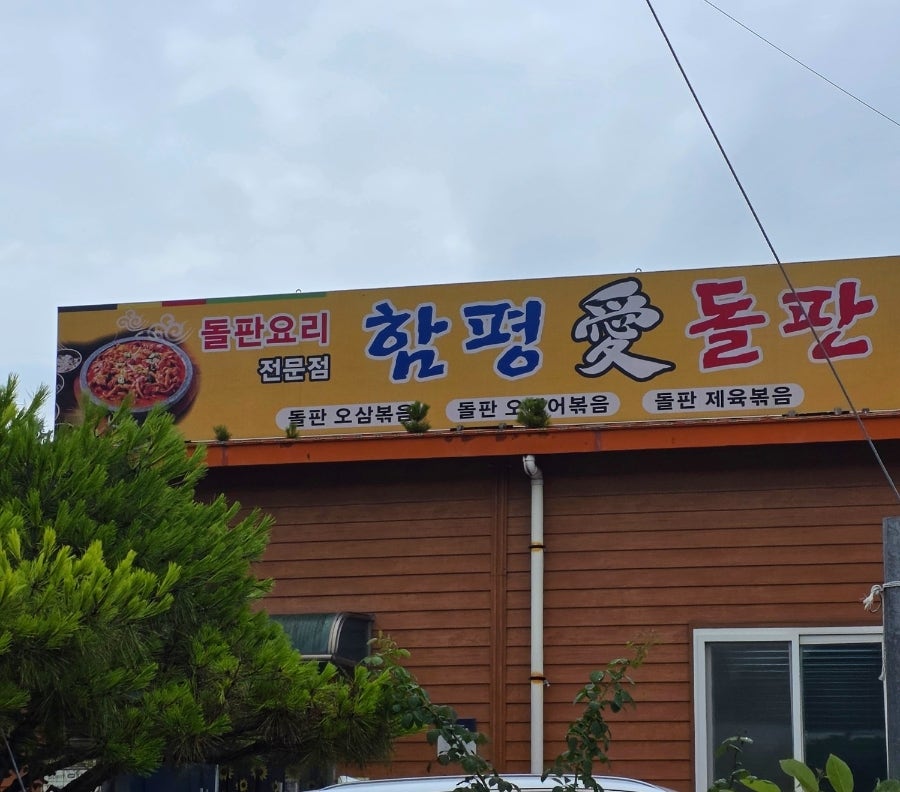함평애돌판 사진 1