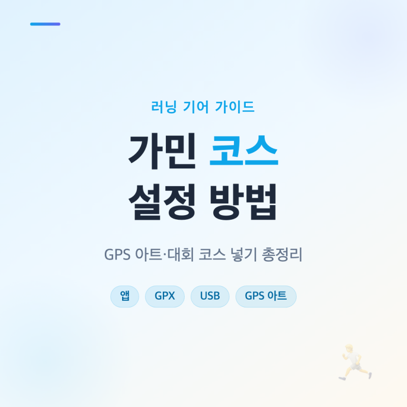 가민 GPX 코스 설정 넣기 불러오기 만들기 댕댕런 고구마런 파일공유까지