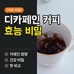 디카페인 커피 효능, 알고 보면 더 반가운 비밀