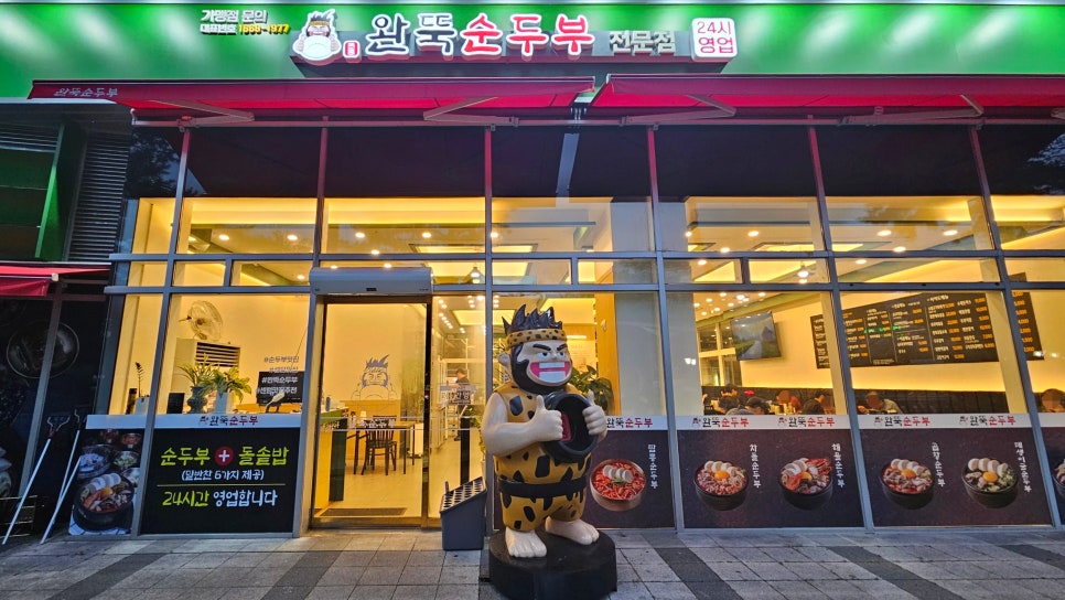 완뚝순두부 부산센텀점 사진 1