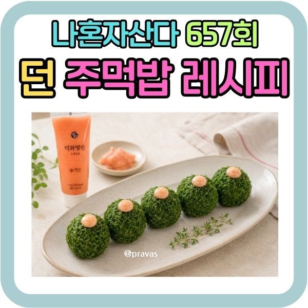 나혼자산다 던 명란마요 감태 주먹밥 레시피 그대로 따라 만들기!