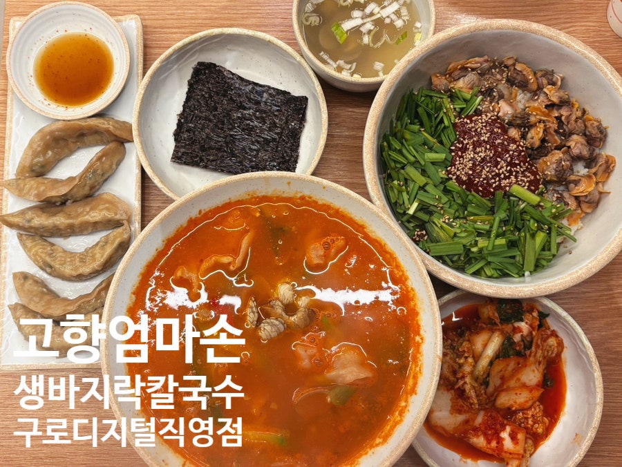 고향엄마손 생바지락칼국수 방배직영점 사진 1