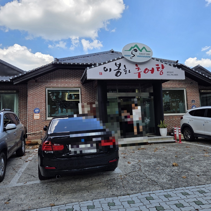 이봉화추어탕 사진 2