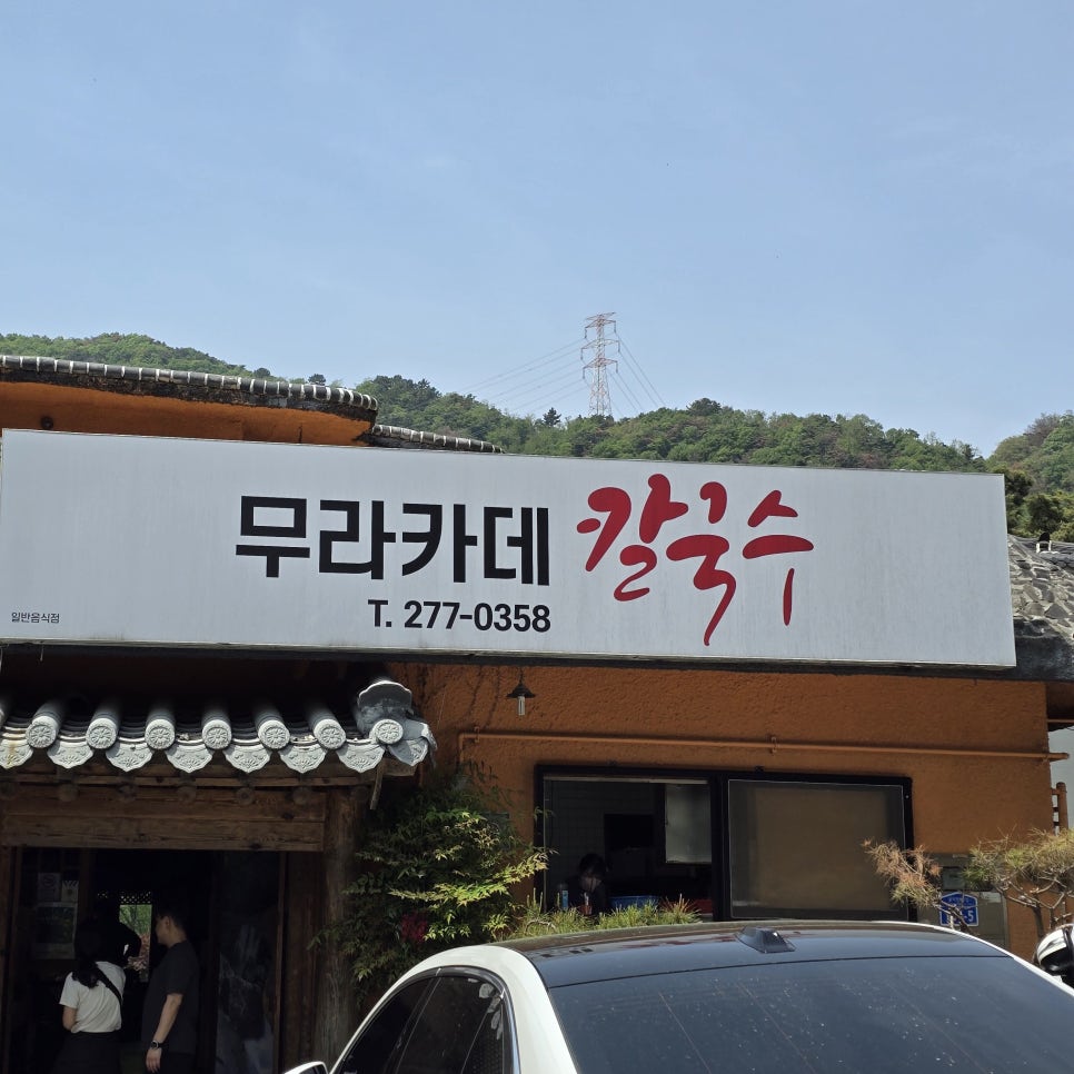 무라카데칼국수 사진 1