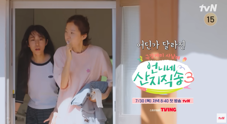 왜 염정아만 남았을까…<<b>언니네 산지직송3</b>> 새 멤버 합류의 의미