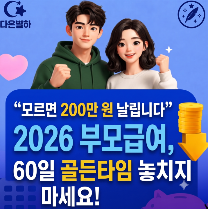 "모르면 200만 원 날립니다" 2026 부모급여, 60일 골든타임 놓치지 마세요!