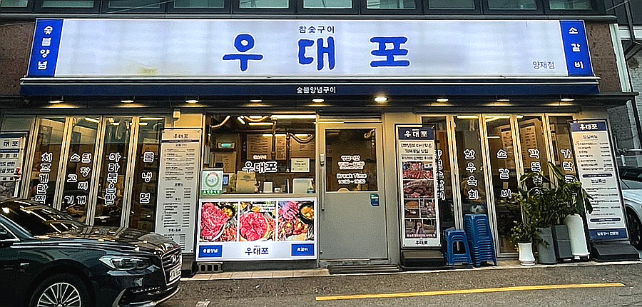 우대포 양재점 사진 2
