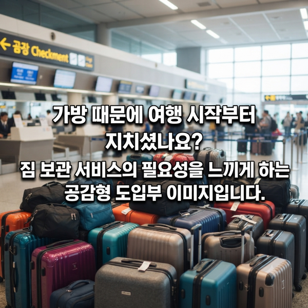 "이걸 모르고 공항 갔다가 어깨 빠질 뻔했어요" 인천공항 짐 보관 완벽 가이드