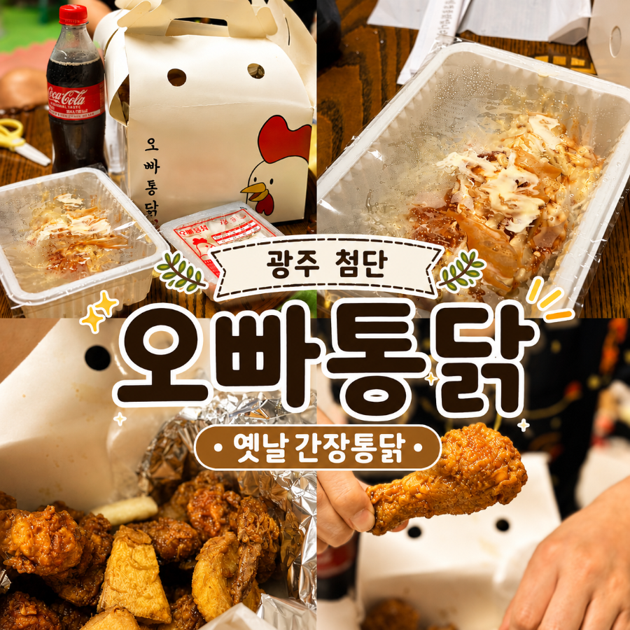 오빠통닭 첨단점 사진 1