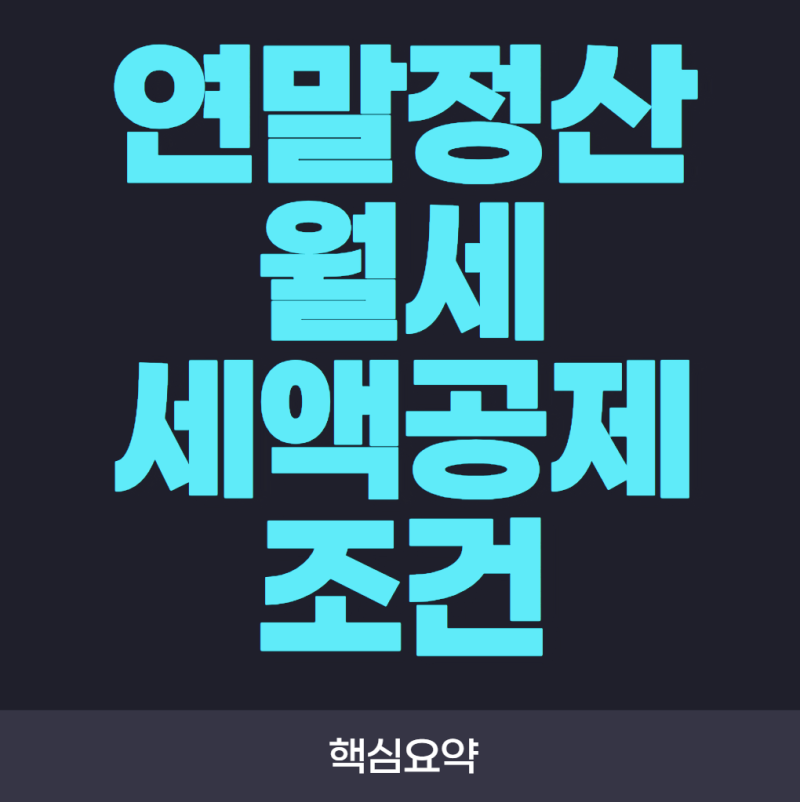 연말정산 월세 세액공제 조건! 대상·공제율·서류까지 한 번에 정리