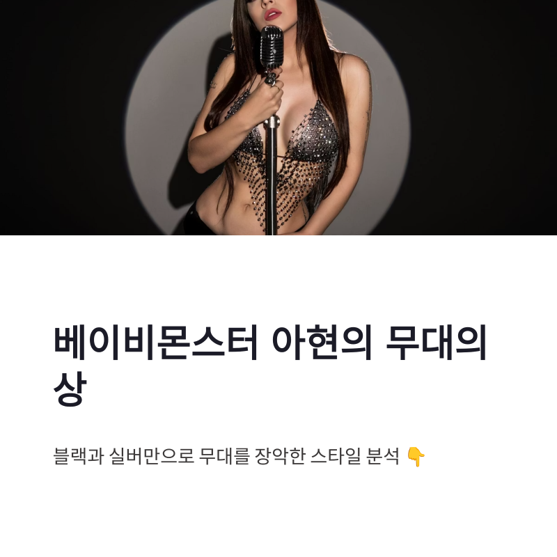 베이비몬스터 아현 무대의상, 블랙 튜브톱과 긴 웨이브의 조합