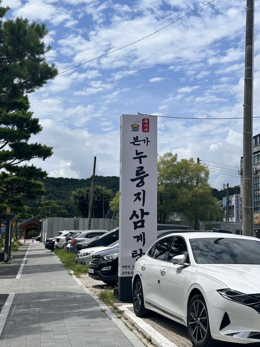 유씨네본가누룽지삼계탕 북대전점 사진 5