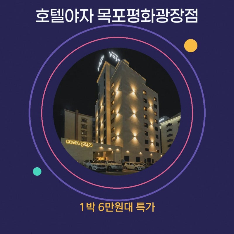 목포 호텔야자 목포평화광장점 가는법 할인 예약 링크
