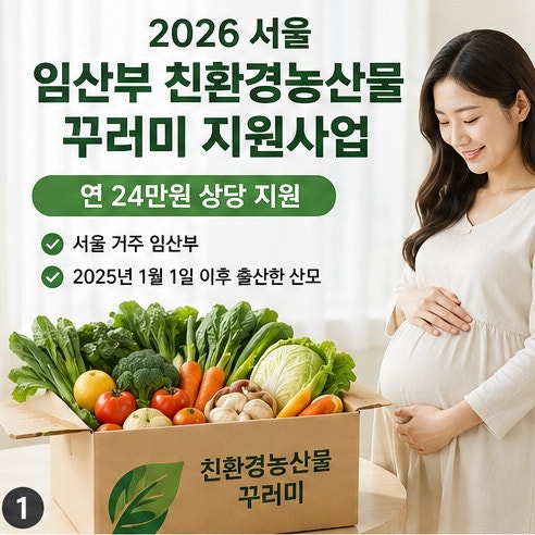 2026 서울 임산부 친환경 농산물 꾸러미 신청방법 (강남구는 이미 마감ㅠ)
