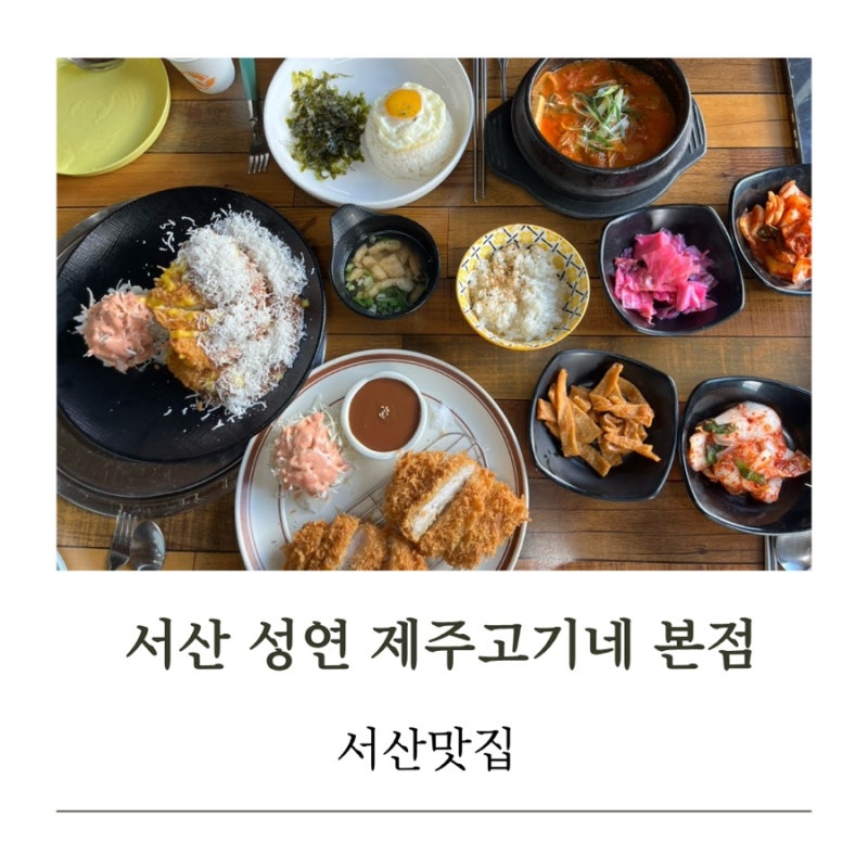 [서산 돈까스 맛집] 제주 고기네 성연 본점